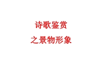 诗歌形象之景物形象