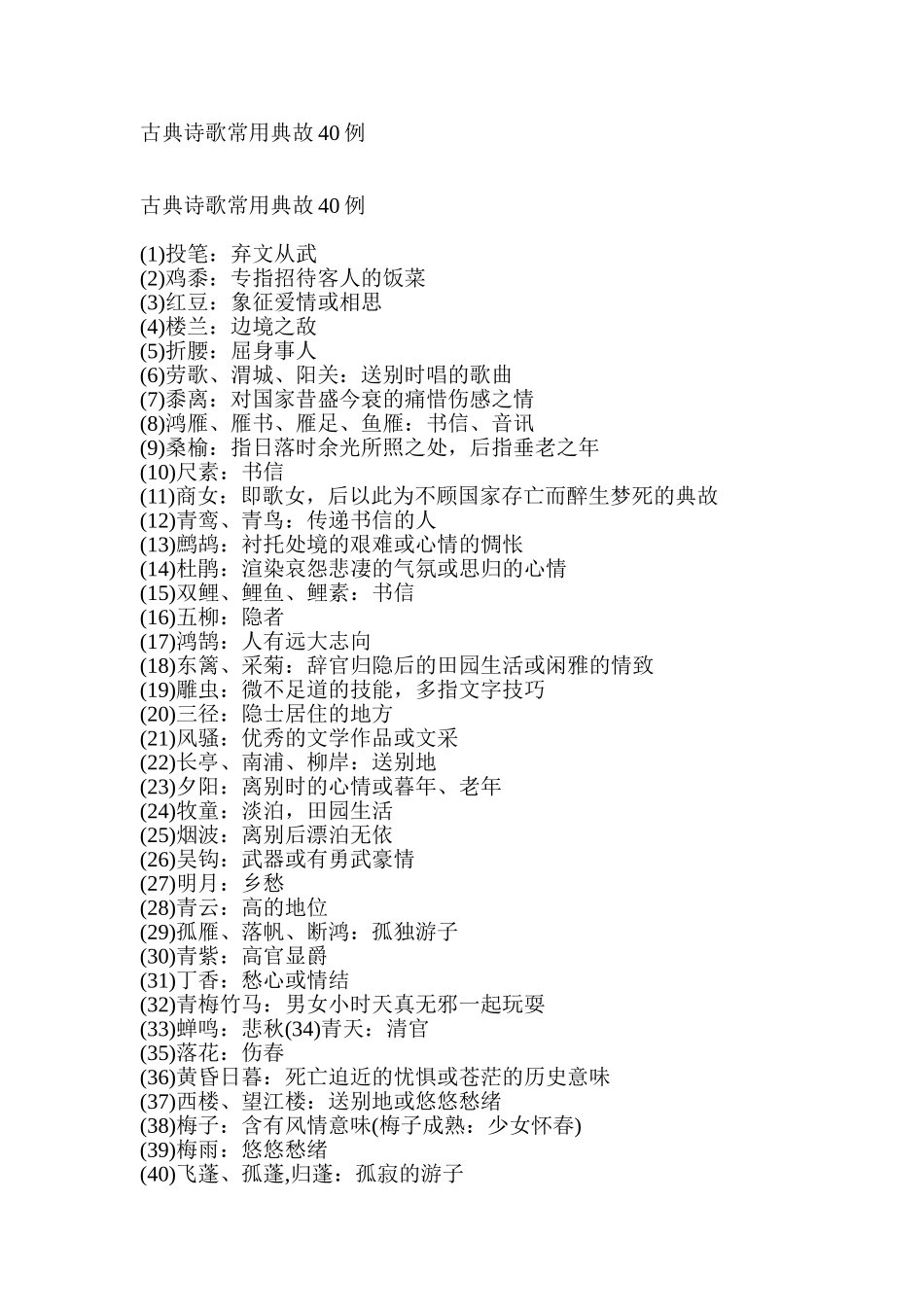 诗歌常用典故_第1页