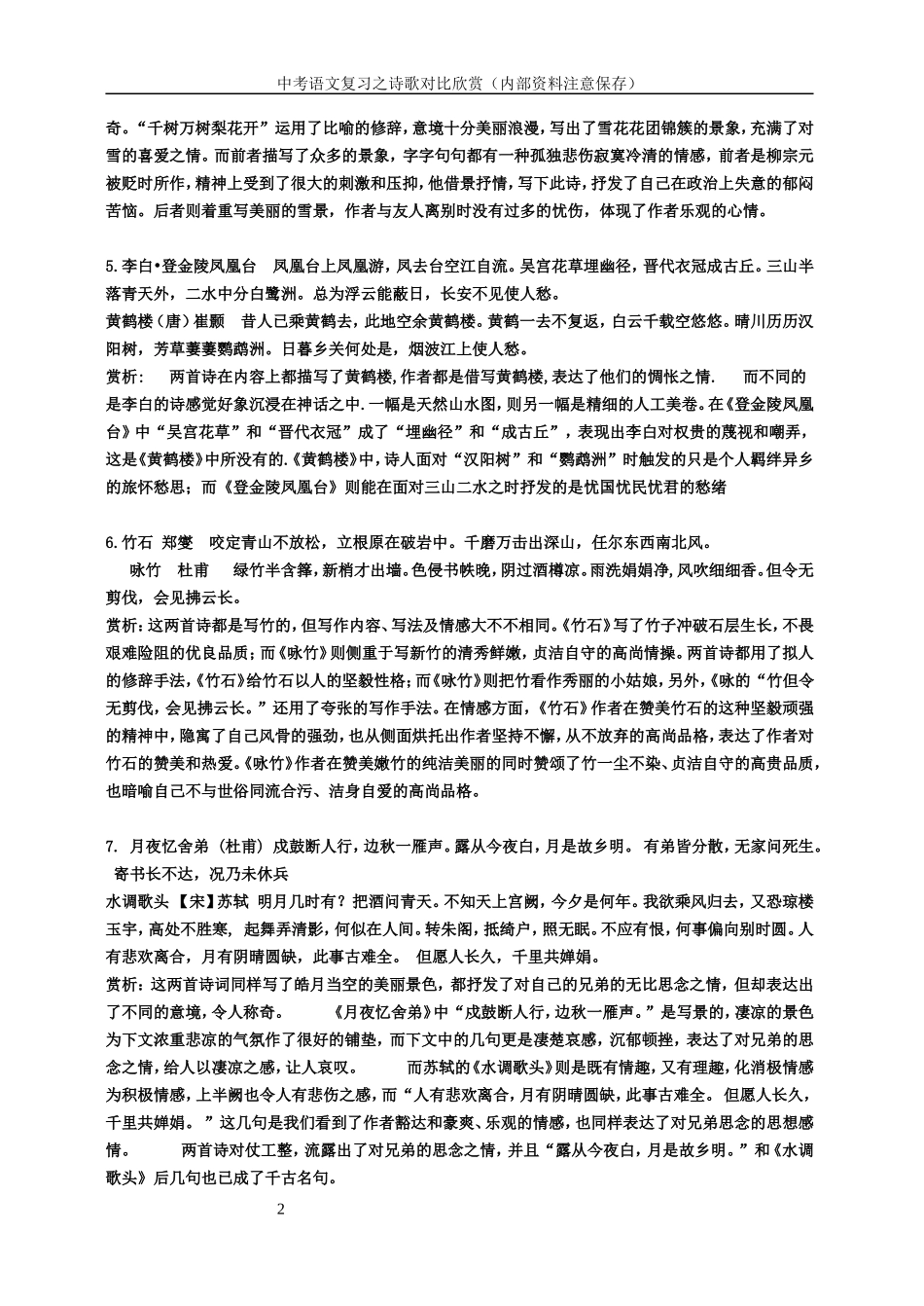 诗歌对比欣赏_第2页