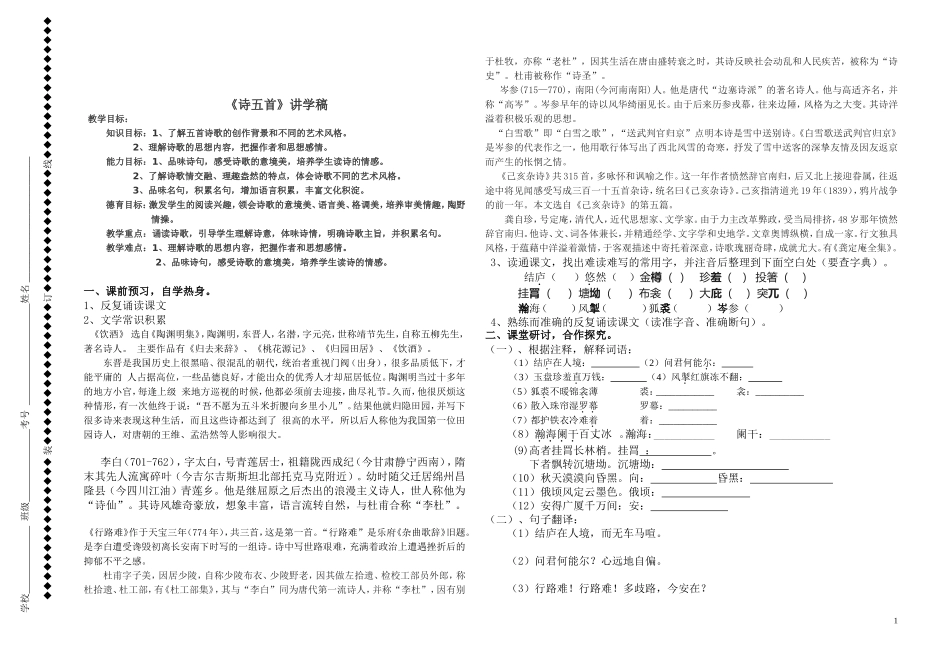 诗五首《饮酒》《行路难》《茅屋为秋风所破歌》《白雪歌送武判官归京》《己亥杂诗》讲学稿_第1页