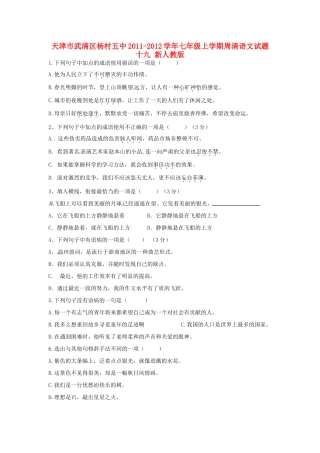 天津市武清区七年级语文上学期周清试卷十九 新人教版试卷