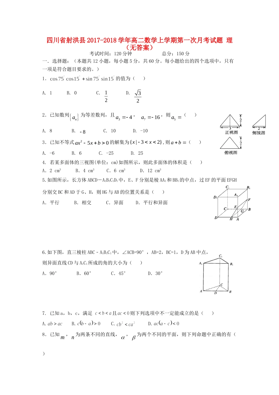 四川省射洪县 高二数学上学期第一次月考试卷 理试卷_第1页