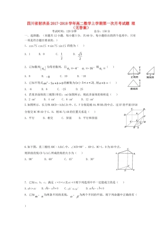 四川省射洪县 高二数学上学期第一次月考试卷 理试卷