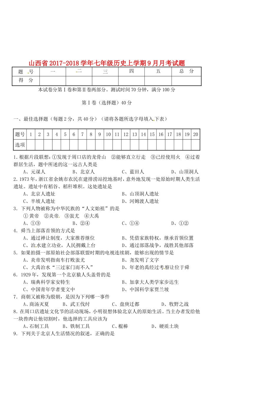 山西省七年级历史上学期9月月考试卷 新人教版试卷_第1页