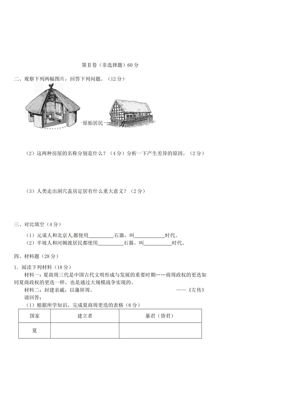 山西省七年级历史上学期9月月考试卷 新人教版试卷_第3页