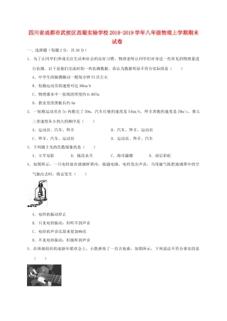 四川省成都市武侯区西蜀实验学校八年级物理上学期期末试卷