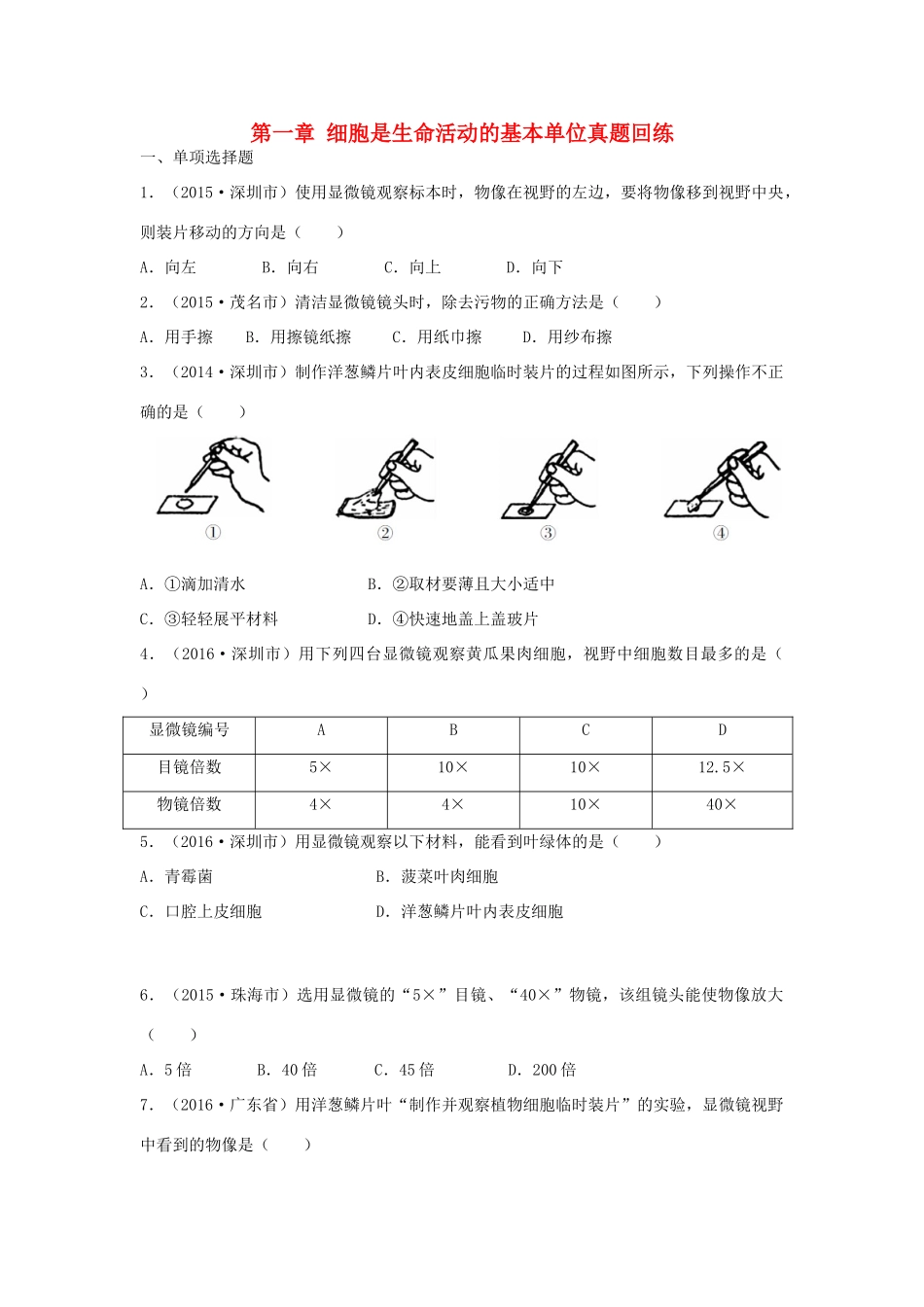 中考生物总复习 第二单元 第一章 细胞是生命活动的基本单位真题回练试卷_第1页