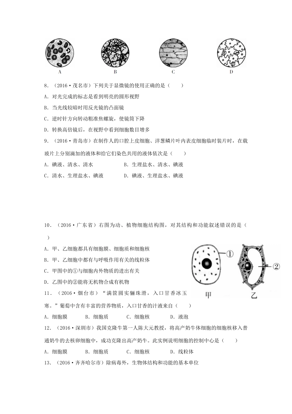 中考生物总复习 第二单元 第一章 细胞是生命活动的基本单位真题回练试卷_第2页