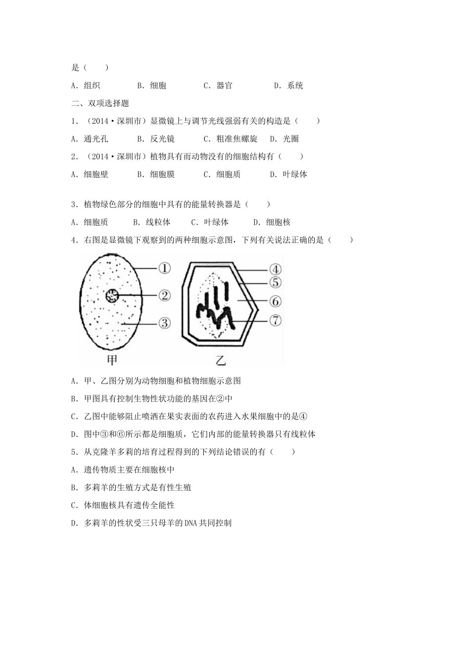 中考生物总复习 第二单元 第一章 细胞是生命活动的基本单位真题回练试卷_第3页