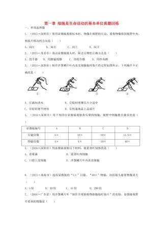 中考生物总复习 第二单元 第一章 细胞是生命活动的基本单位真题回练试卷