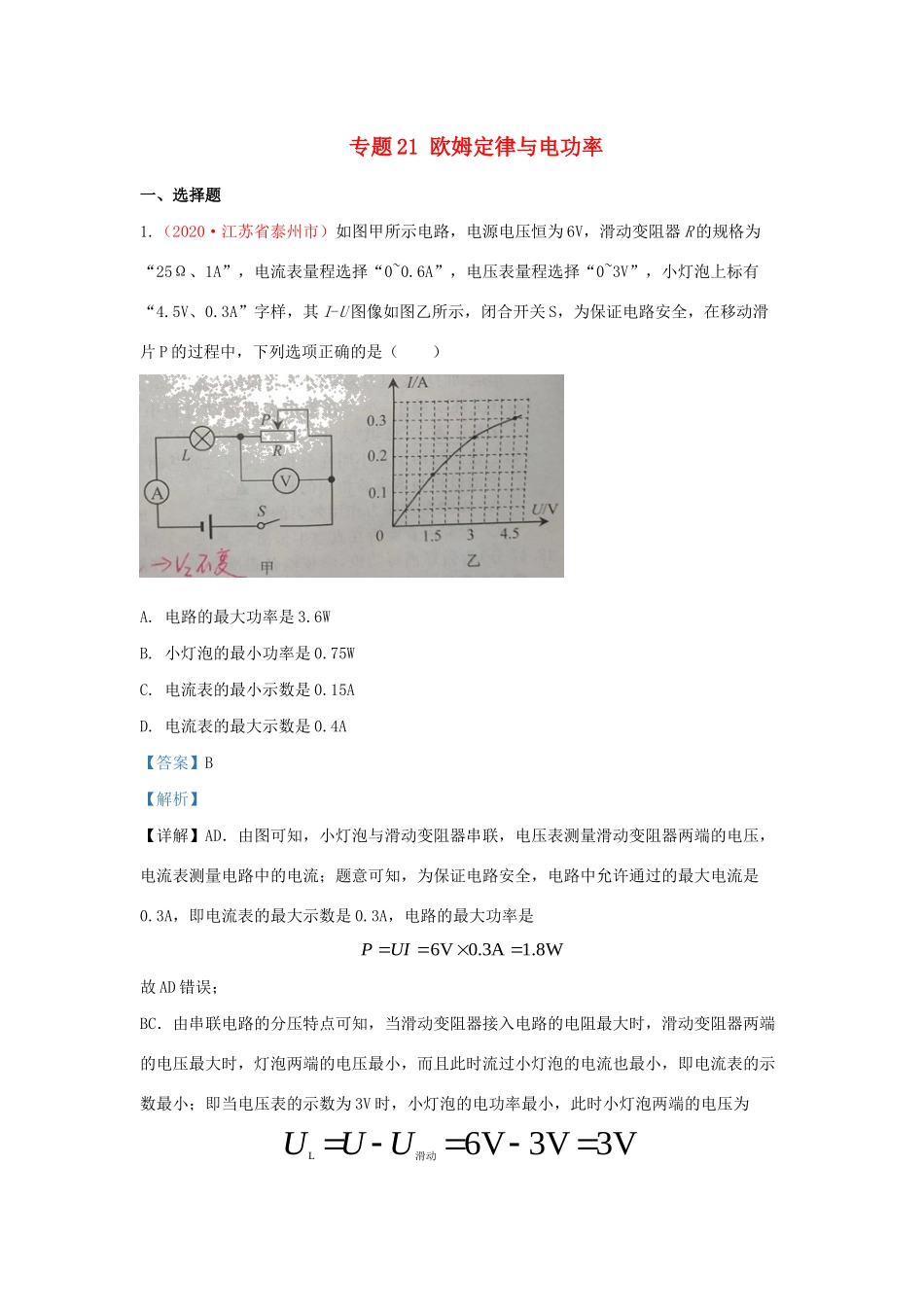 各地中考物理真题分类汇编(第1期)专题21 欧姆定律与电功率试卷_第1页