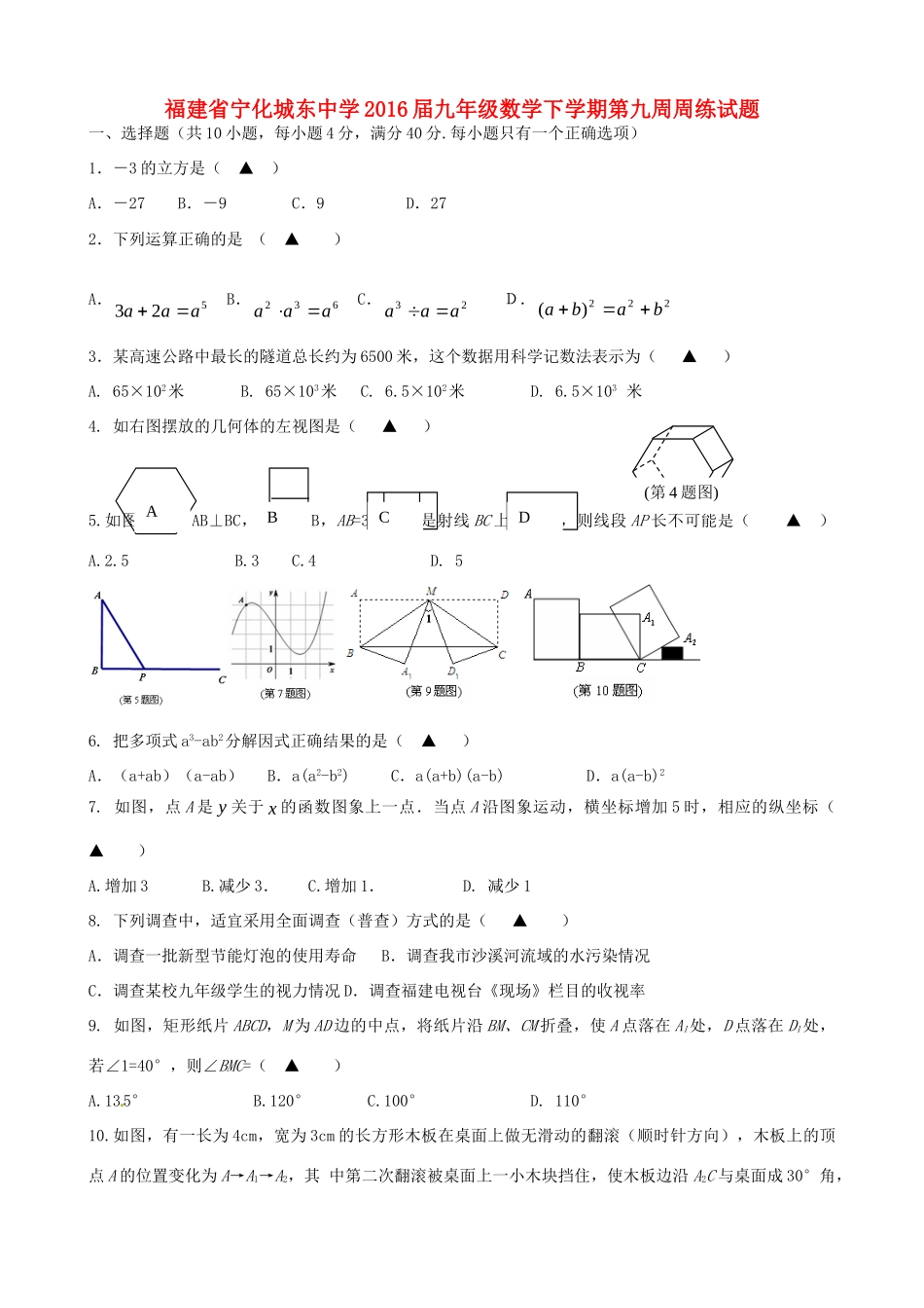 九年级数学下学期第九周周练试卷试卷_第1页