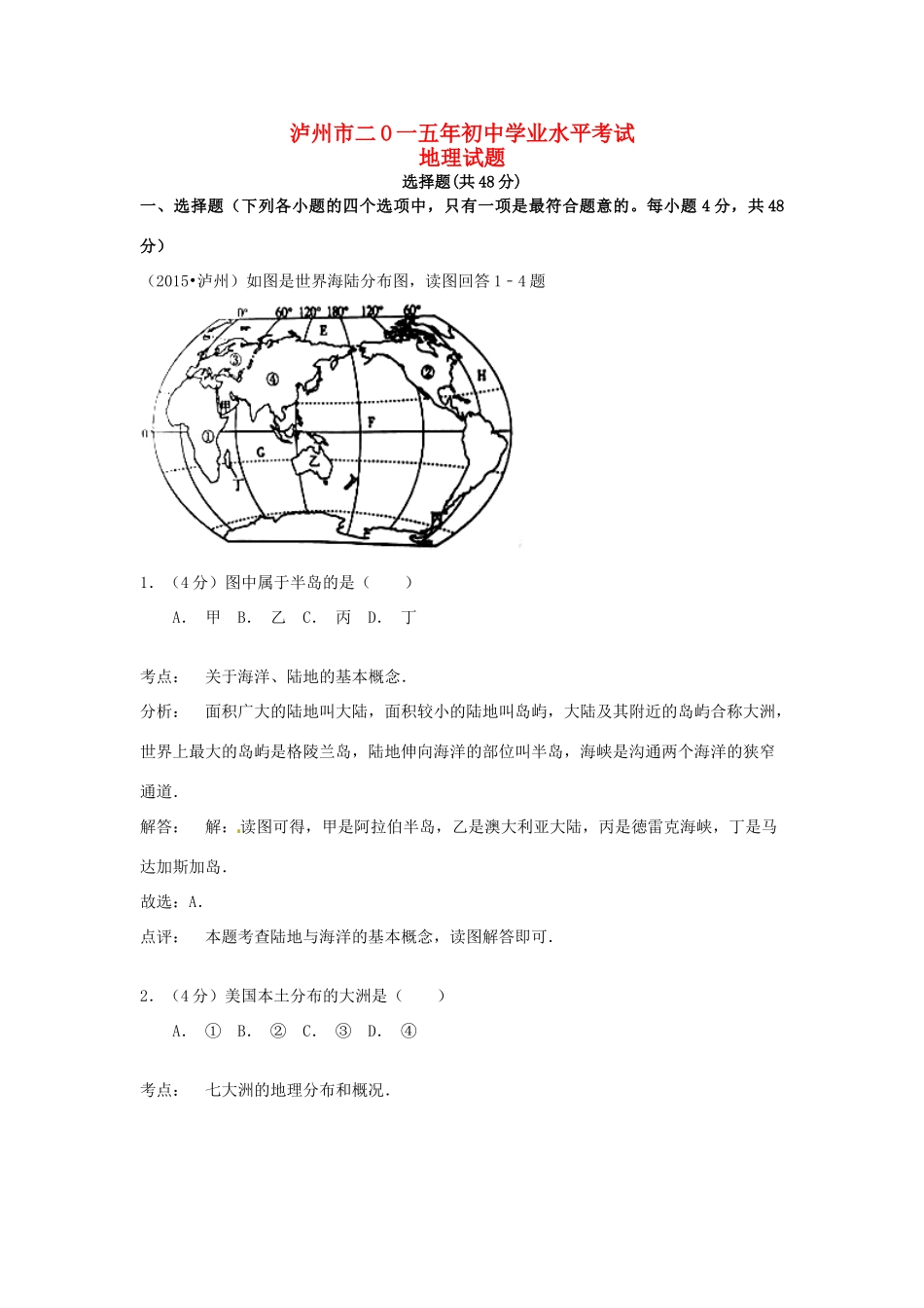 四川省泸州市中考地理真题试卷_第1页