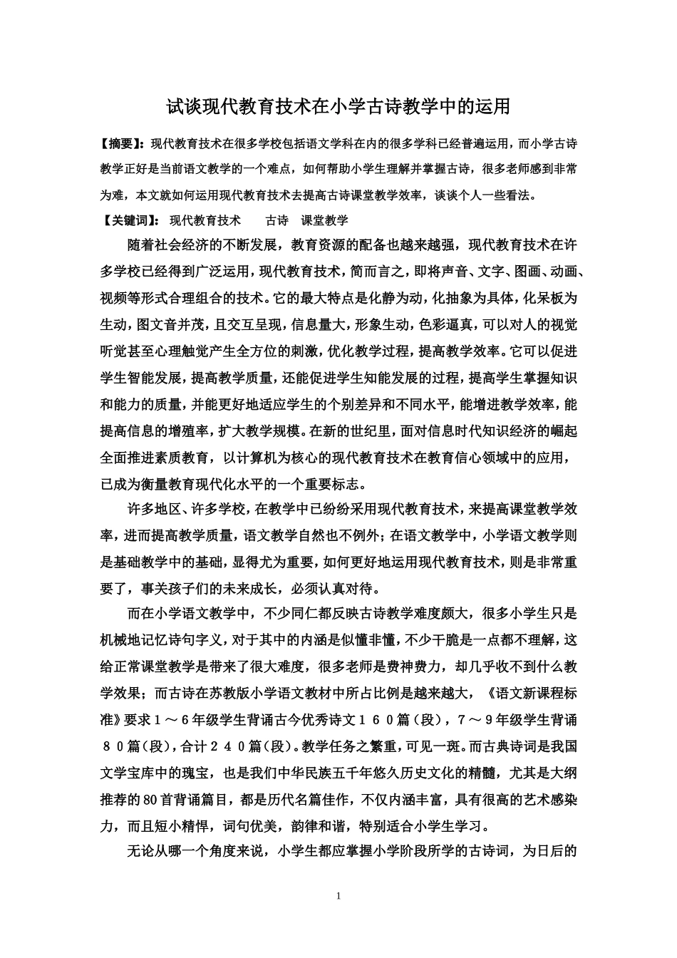 试谈现代教育技术在小学古诗教学中的运用_第1页