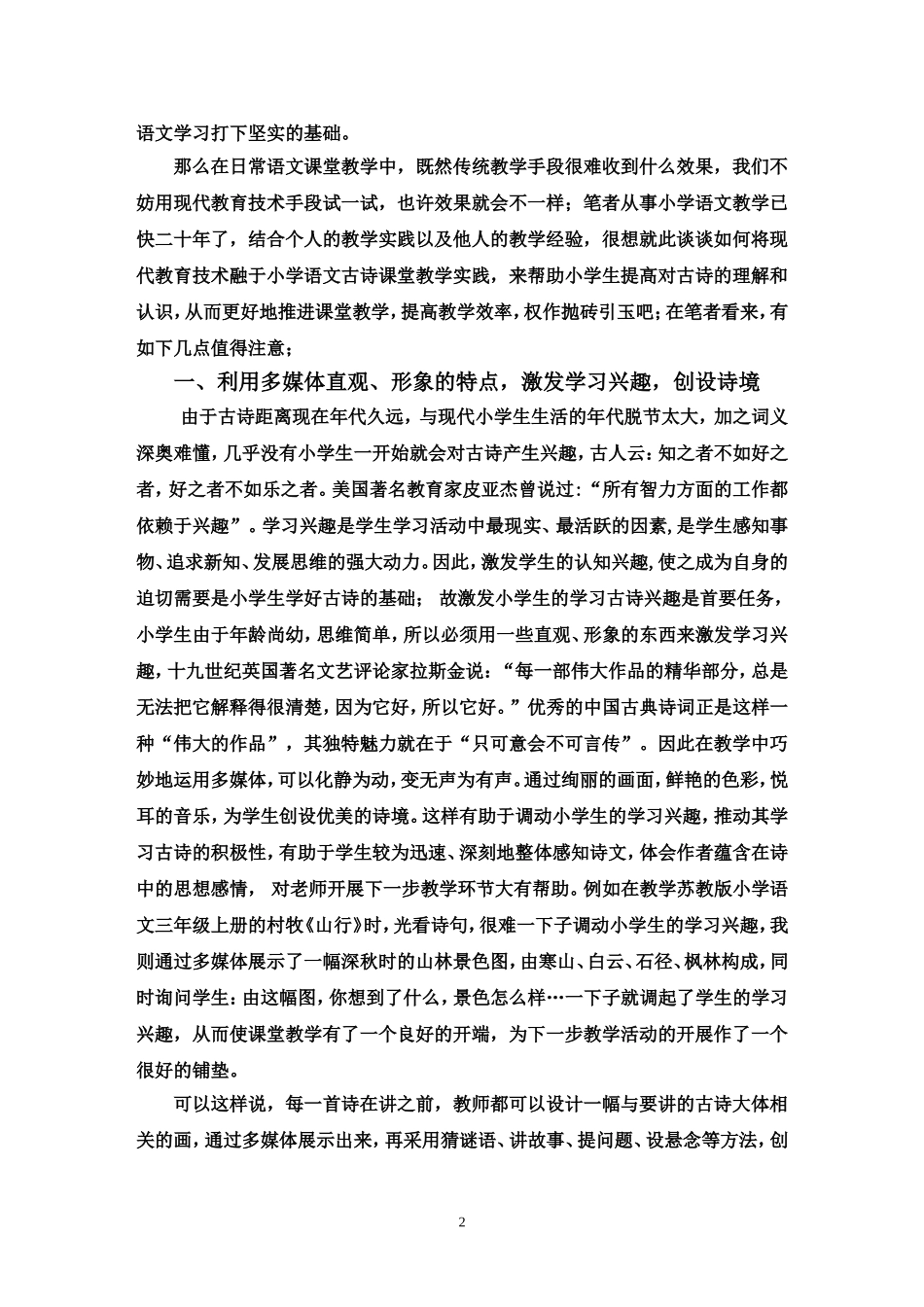 试谈现代教育技术在小学古诗教学中的运用_第2页