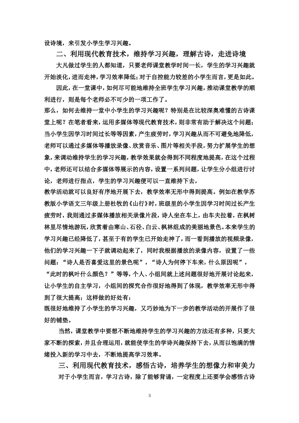 试谈现代教育技术在小学古诗教学中的运用_第3页
