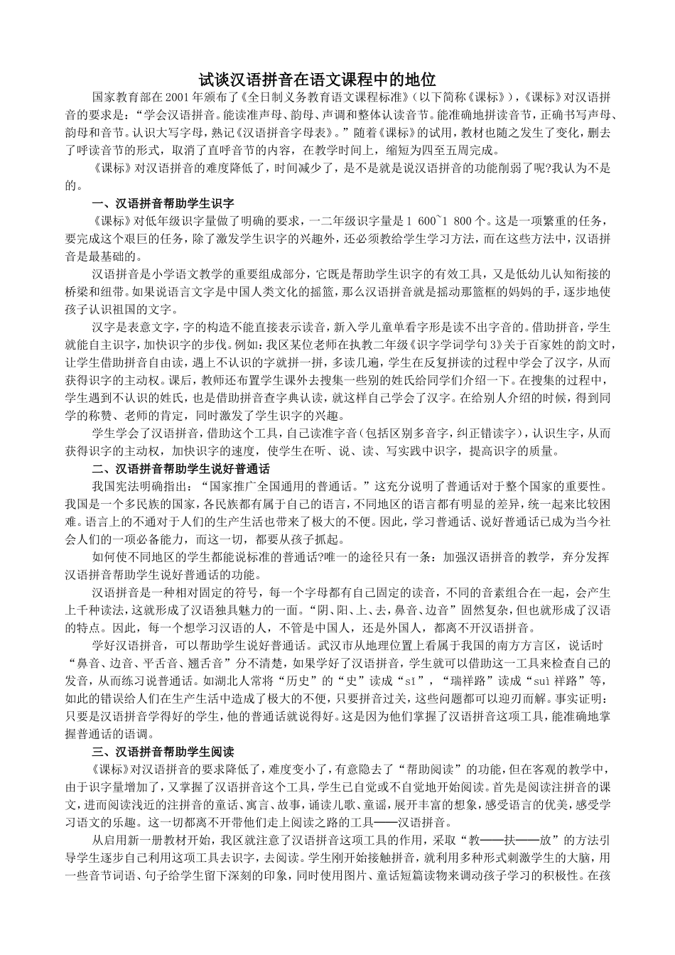 试谈汉语拼音在语文课程中的地位_第1页