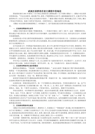 试谈汉语拼音在语文课程中的地位