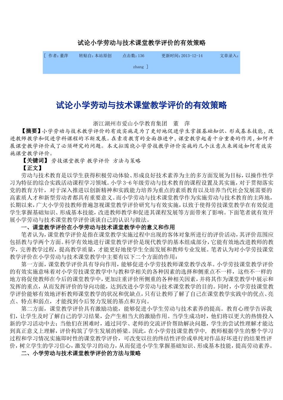 试论小学劳动与技术课堂教学评价的有效策略_第1页