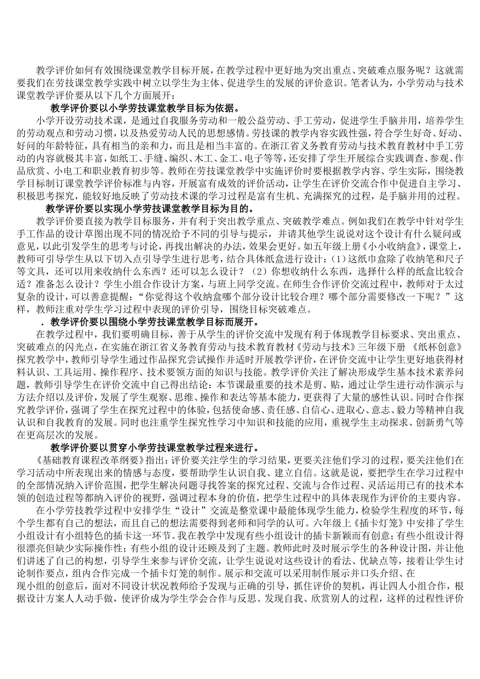 试论小学劳动与技术课堂教学评价的有效策略_第2页