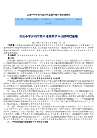 试论小学劳动与技术课堂教学评价的有效策略