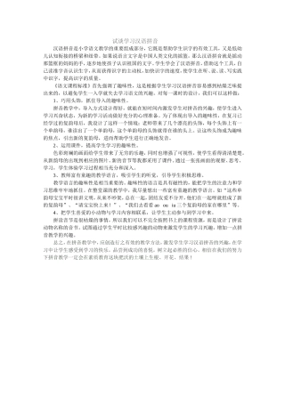 试谈学习汉语拼音