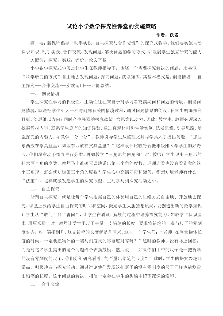 试论小学数学探究性课堂的实施策略_第1页