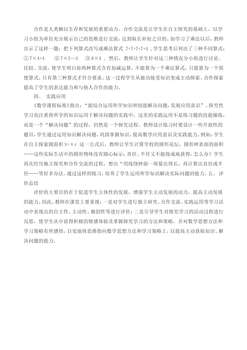 试论小学数学探究性课堂的实施策略_第2页