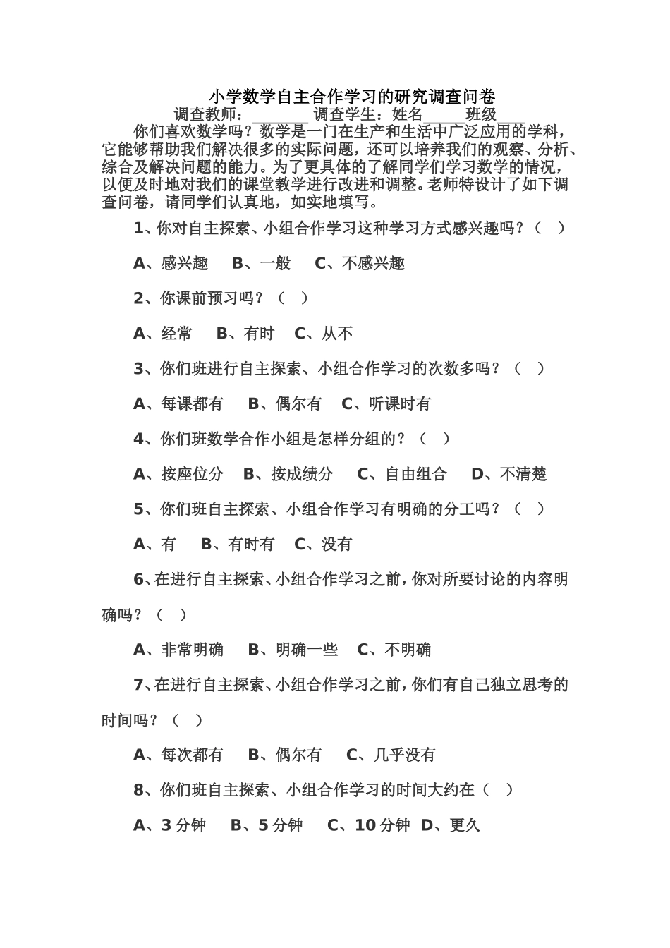 小学数学自主合作学习的研究调查表问卷_第1页