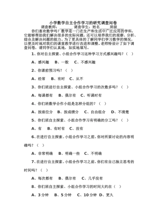 小学数学自主合作学习的研究调查表问卷