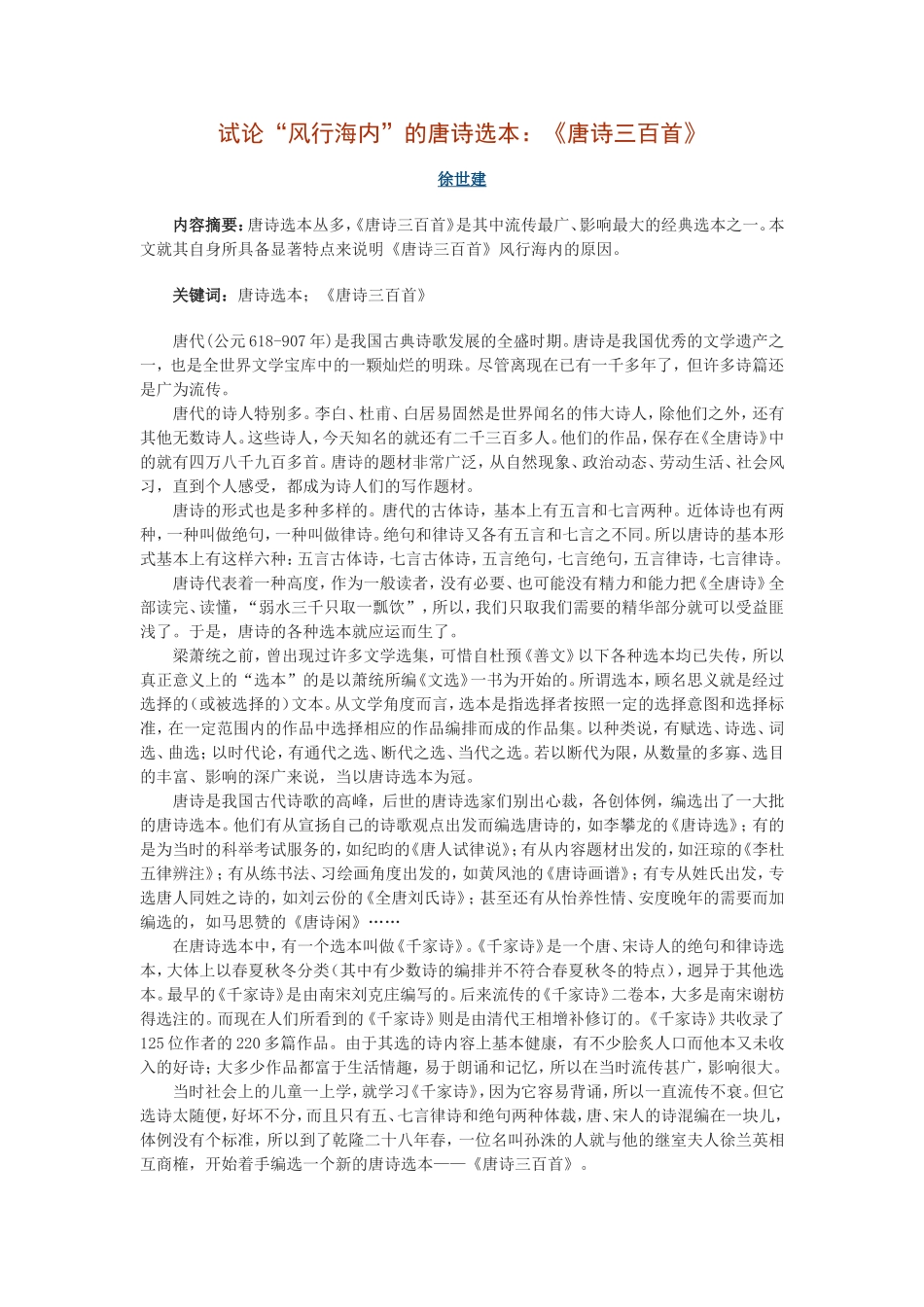 试论“风行海内”的唐诗选本：《唐诗三百首》_第1页