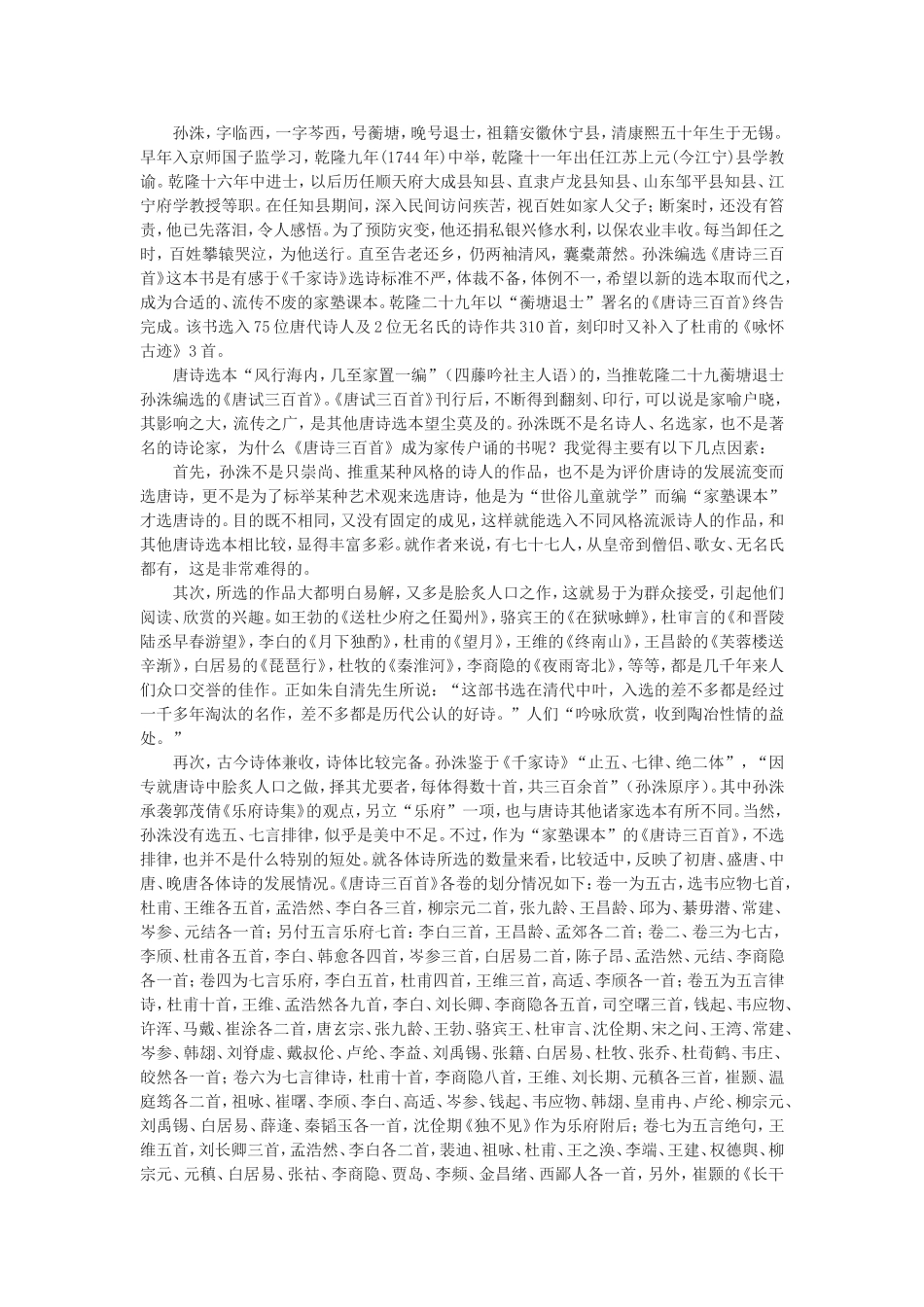 试论“风行海内”的唐诗选本：《唐诗三百首》_第2页