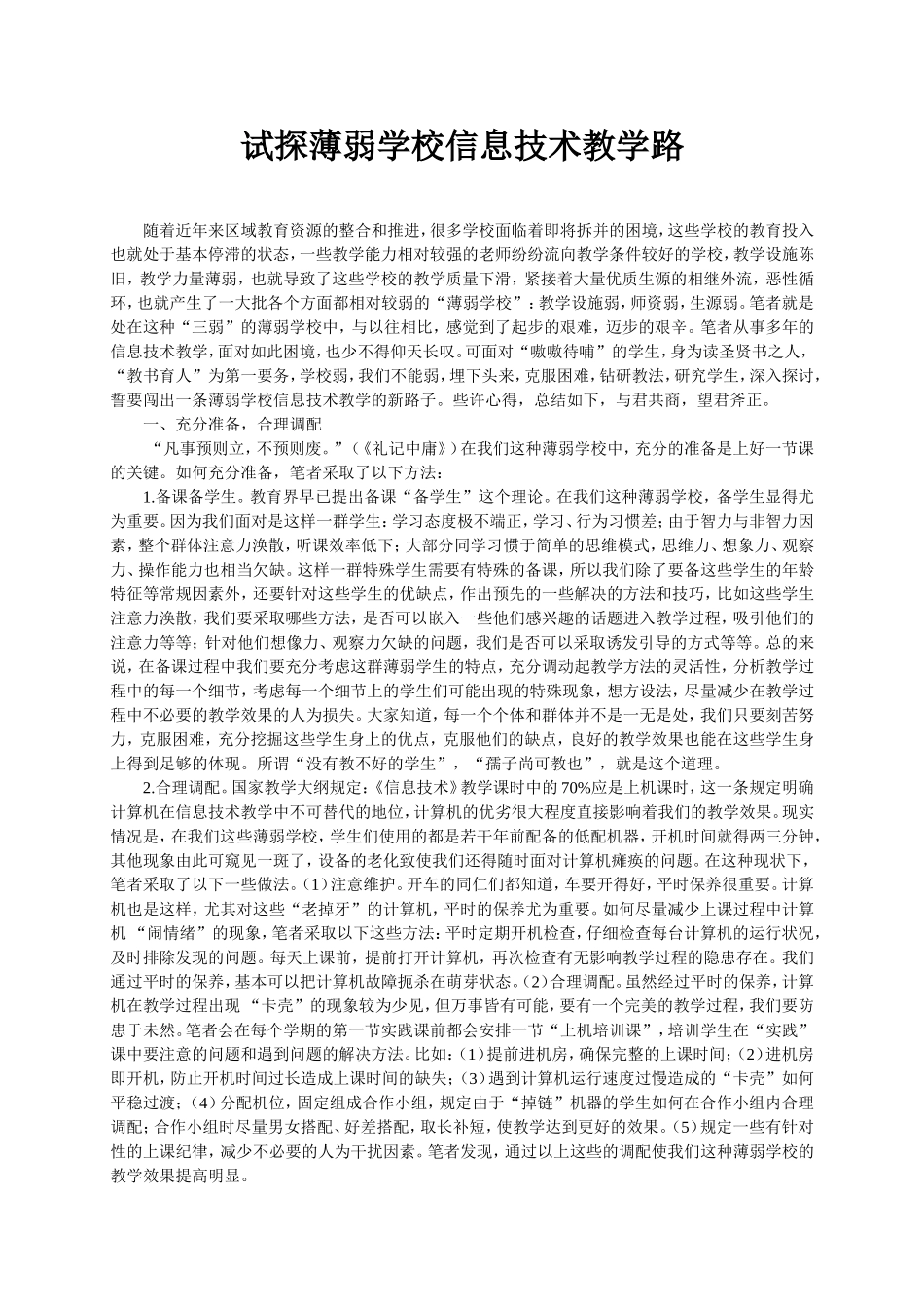 试探薄弱学校信息技术教学路_第1页