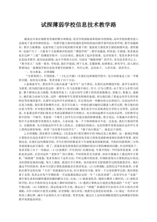 试探薄弱学校信息技术教学路