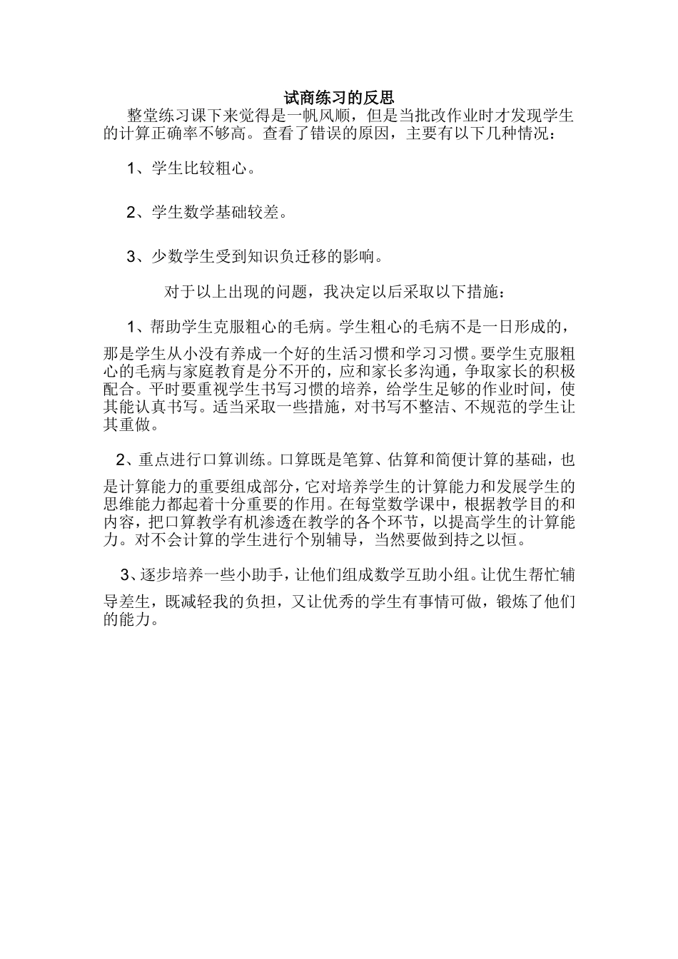 试商练习的反思_第1页