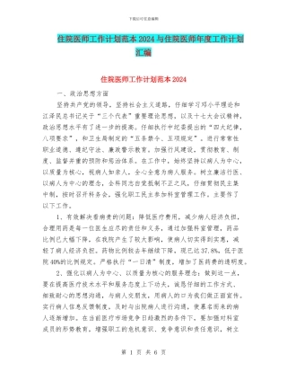 住院医师工作计划范本2024与住院医师年度工作计划汇编