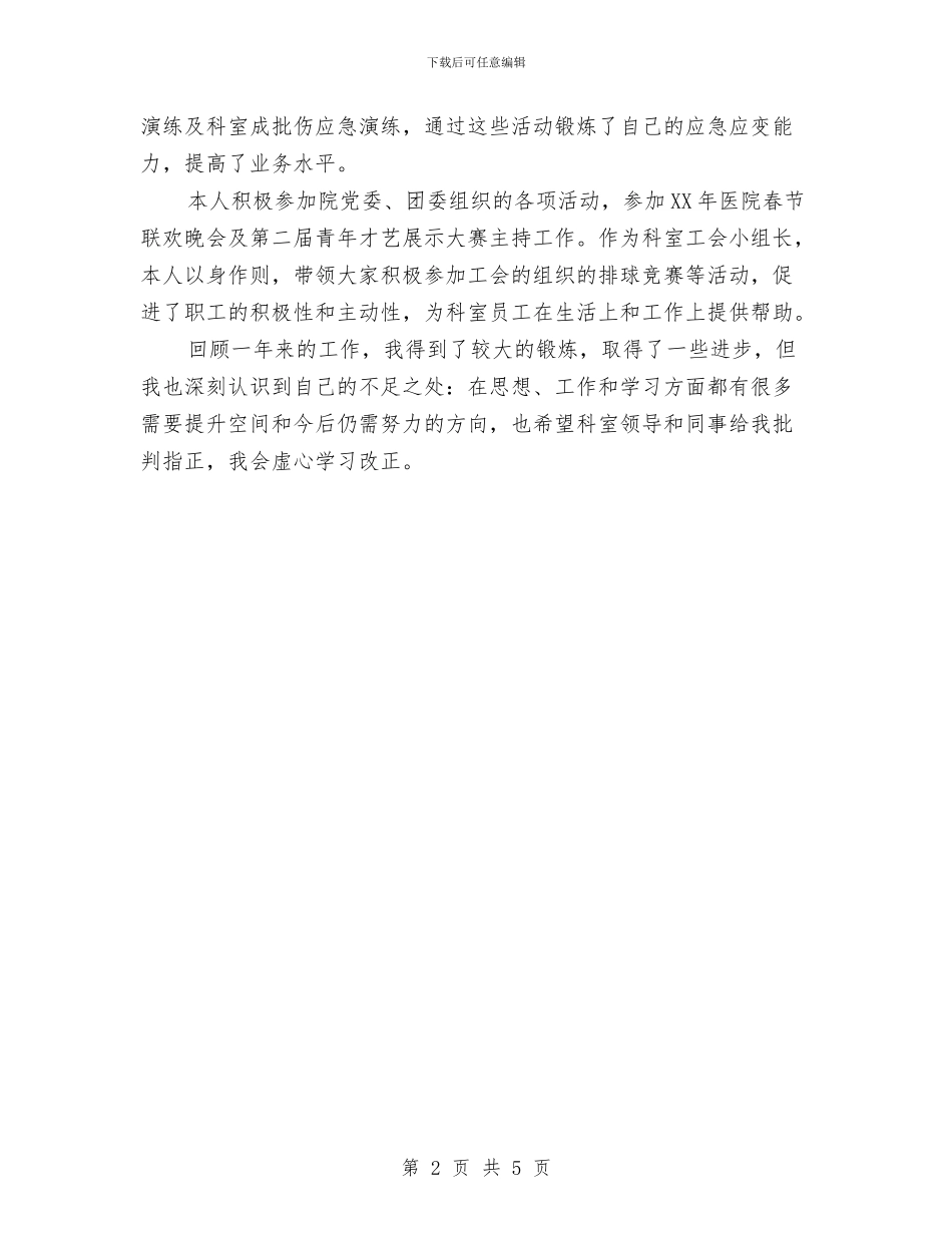 住院医师年度个人年度总结与住院医师年度考核个人总结汇编_第2页