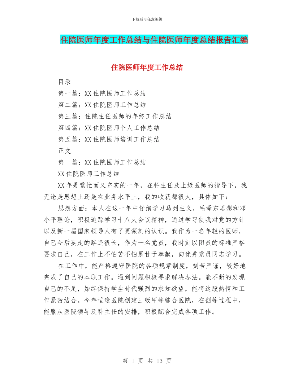 住院医师年度工作总结与住院医师年度总结报告汇编_第1页