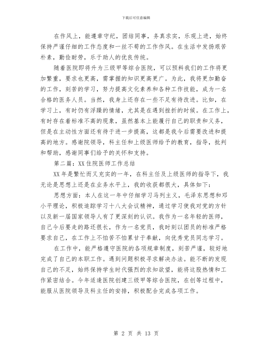 住院医师年度工作总结与住院医师年度总结报告汇编_第2页