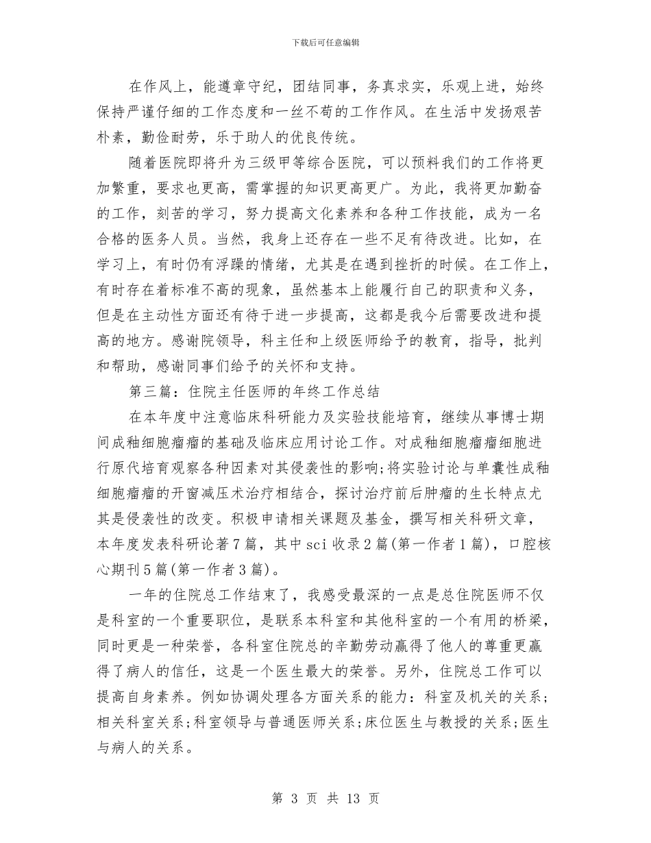 住院医师年度工作总结与住院医师年度总结报告汇编_第3页