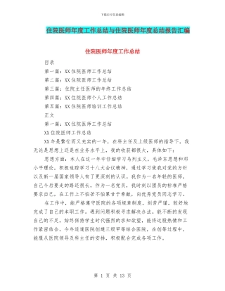 住院医师年度工作总结与住院医师年度总结报告汇编