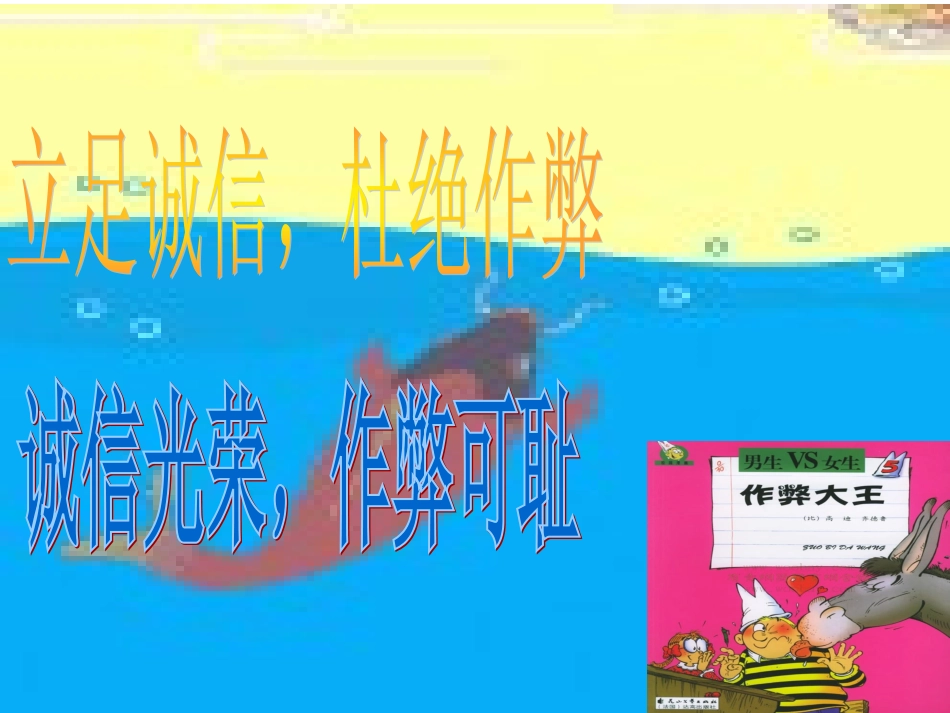 诚信光荣_作弊可耻_第1页