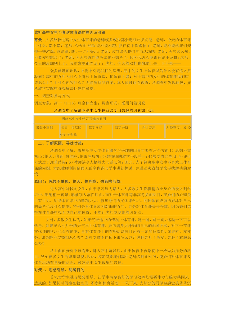 试析高中女生不喜欢体育课的原因及对策_第1页