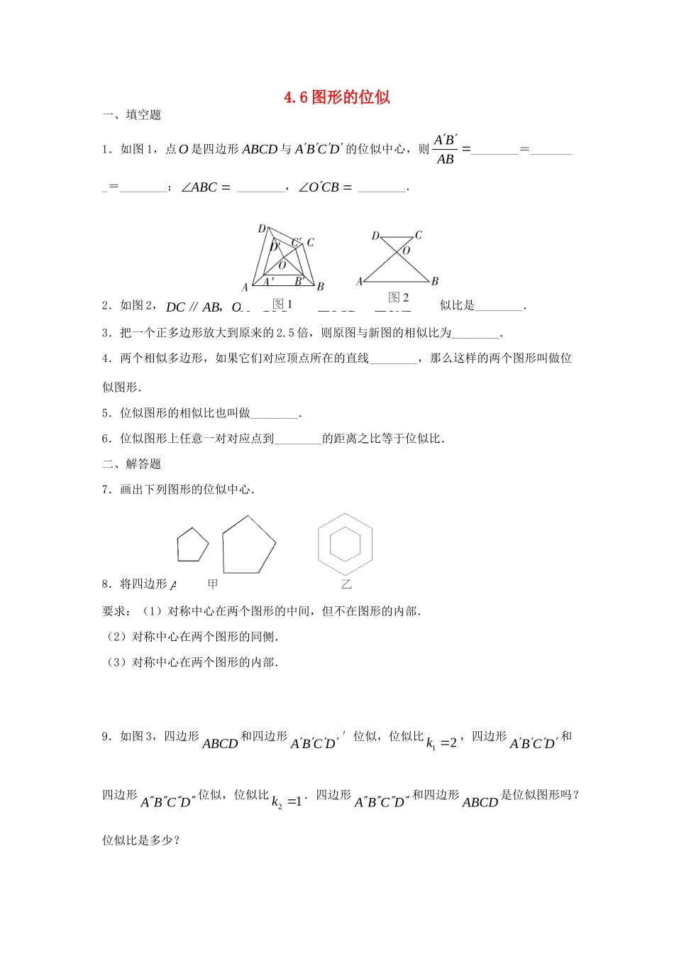 九年级数学上册 46图形的位似课时训练(2) 浙教版试卷_第1页