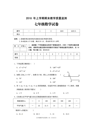 四川省渠县七年级数学下学期期末试卷(pdf，无答案) 北师大版试卷