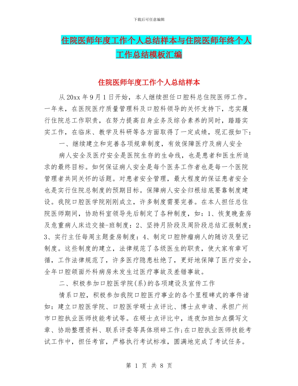 住院医师年度工作个人总结样本与住院医师年终个人工作总结模板汇编_第1页