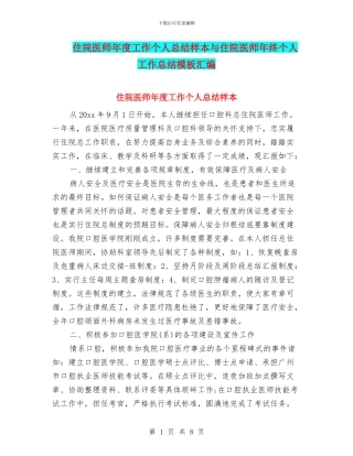 住院医师年度工作个人总结样本与住院医师年终个人工作总结模板汇编