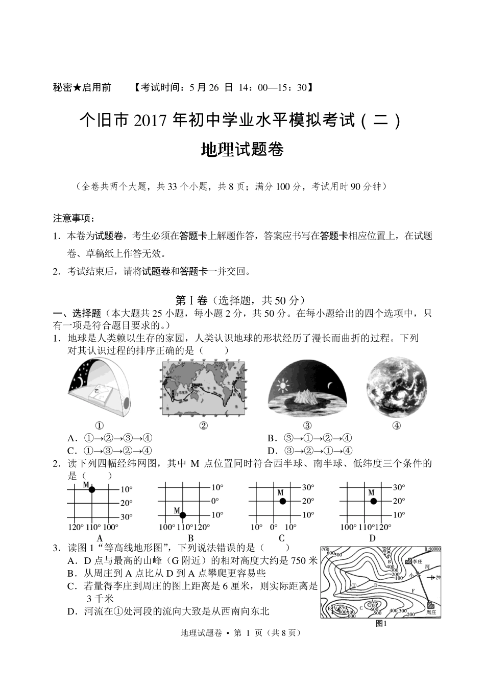 九年级地理第二次模拟试卷(pdf，无答案)试卷_第1页