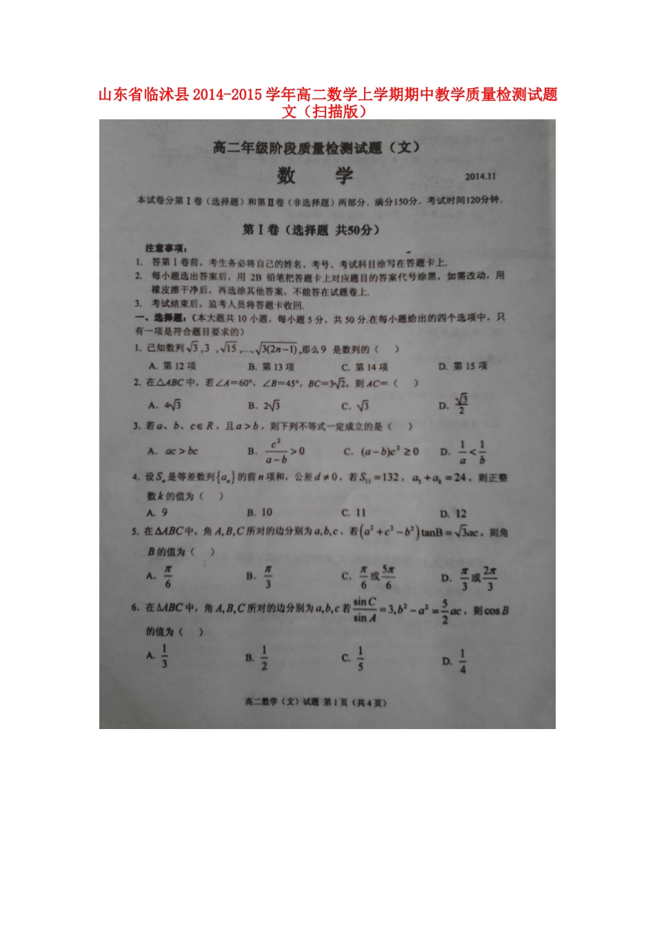 山东省临沭县高二数学上学期期中教学质量检测试卷 文试卷_第1页