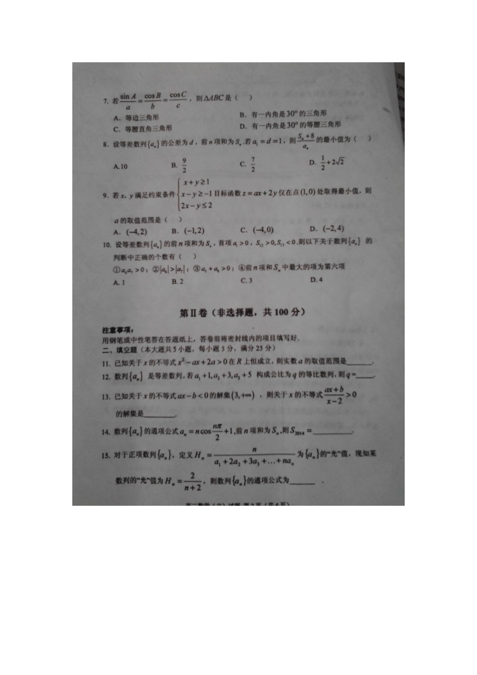 山东省临沭县高二数学上学期期中教学质量检测试卷 文试卷_第2页